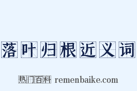 落叶归根近义词是什么意思的图片